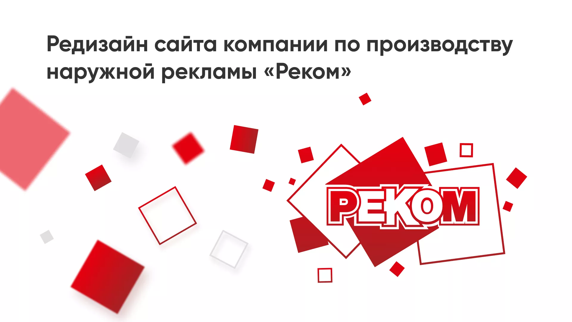 Редизайн сайта в Нюрбе для рекламно-производственной компании «РЕКОМ»