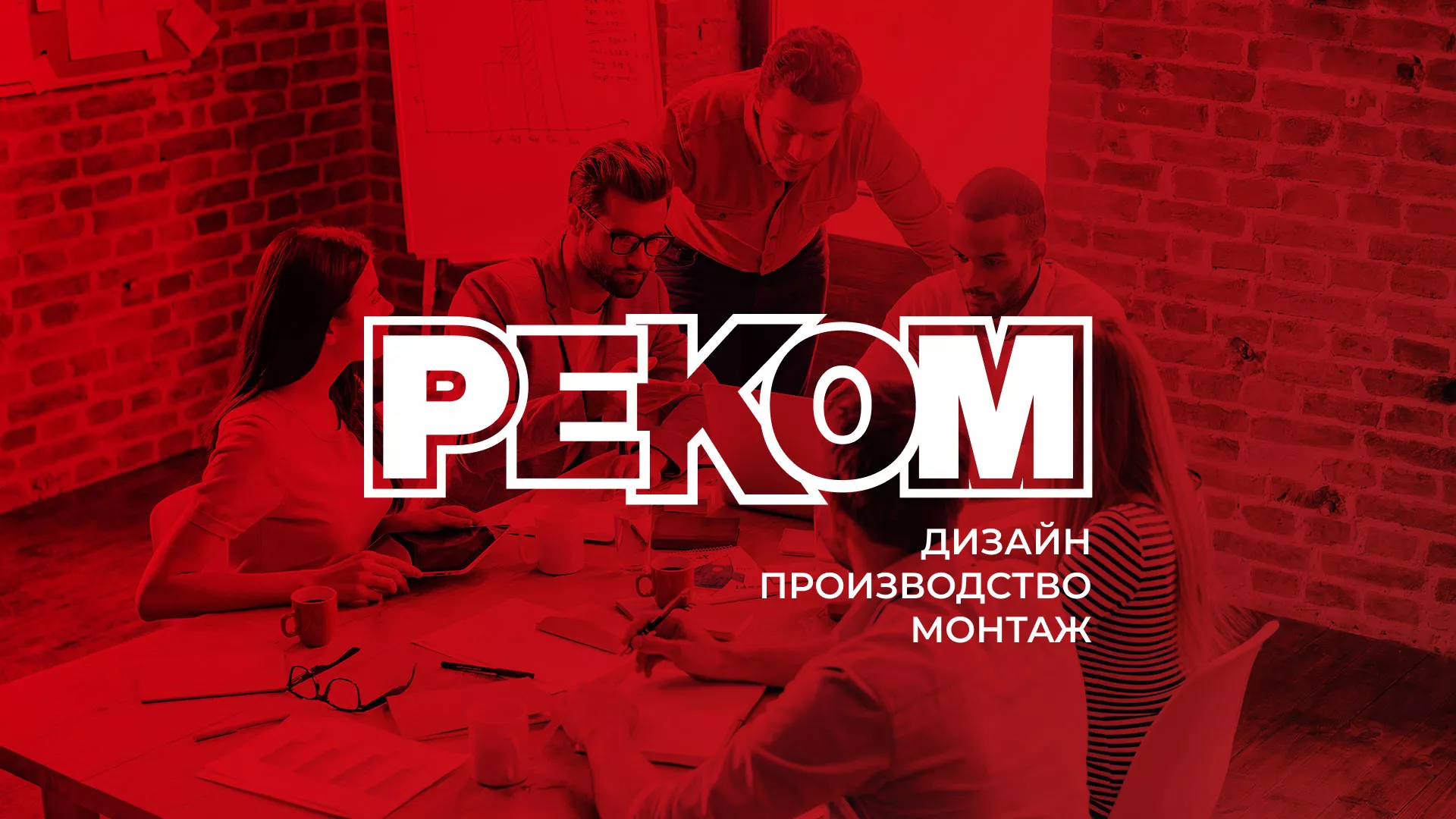 Редизайн сайта в Нюрбе для рекламно-производственной компании «РЕКОМ»