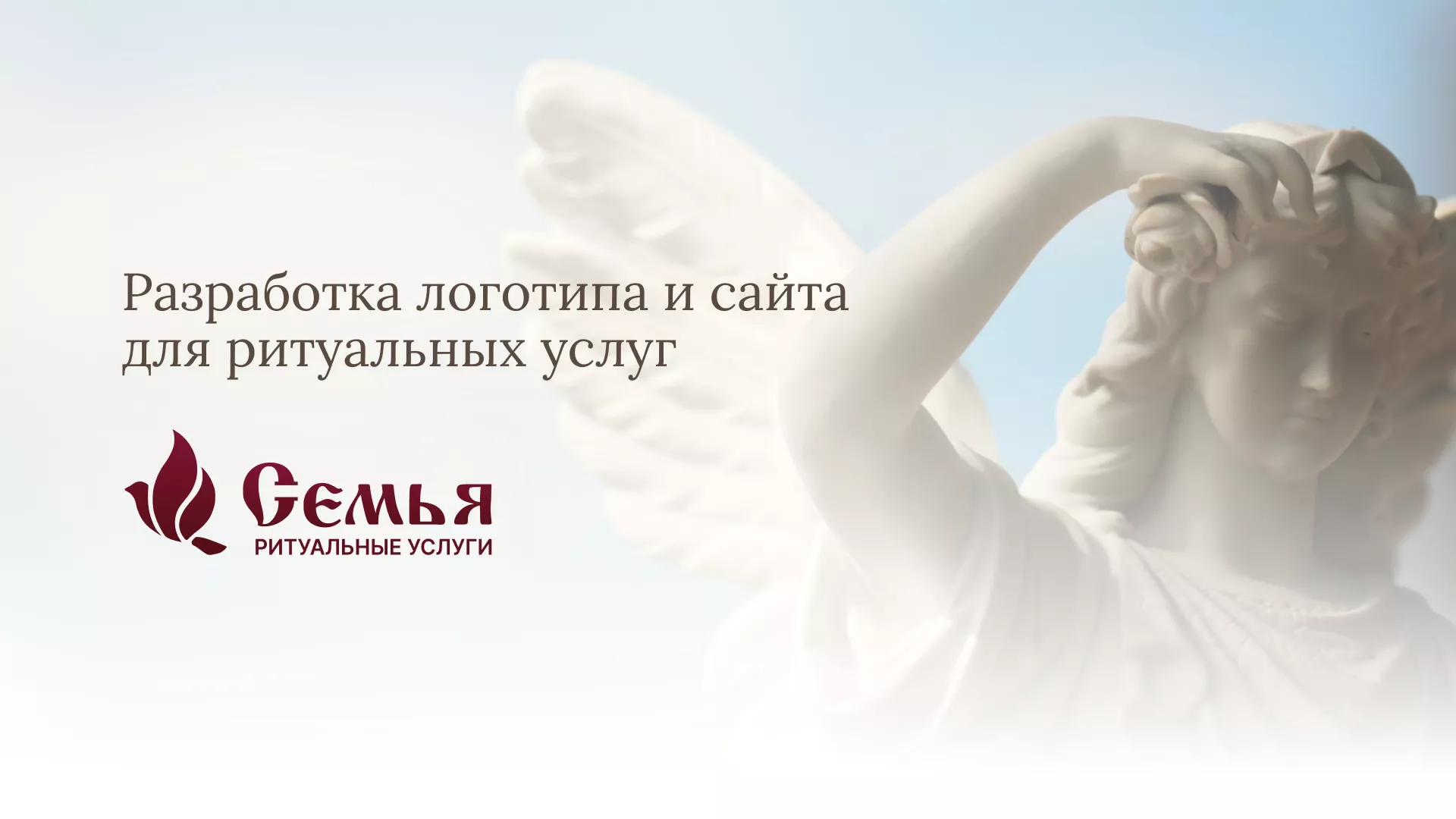 Разработка логотипа и сайта в Нюрбе ритуальных услуг «Семья»