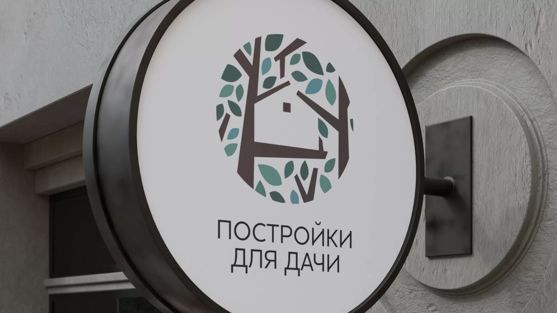 Создание логотипа компании «Постройки для дачи» в Нюрбе