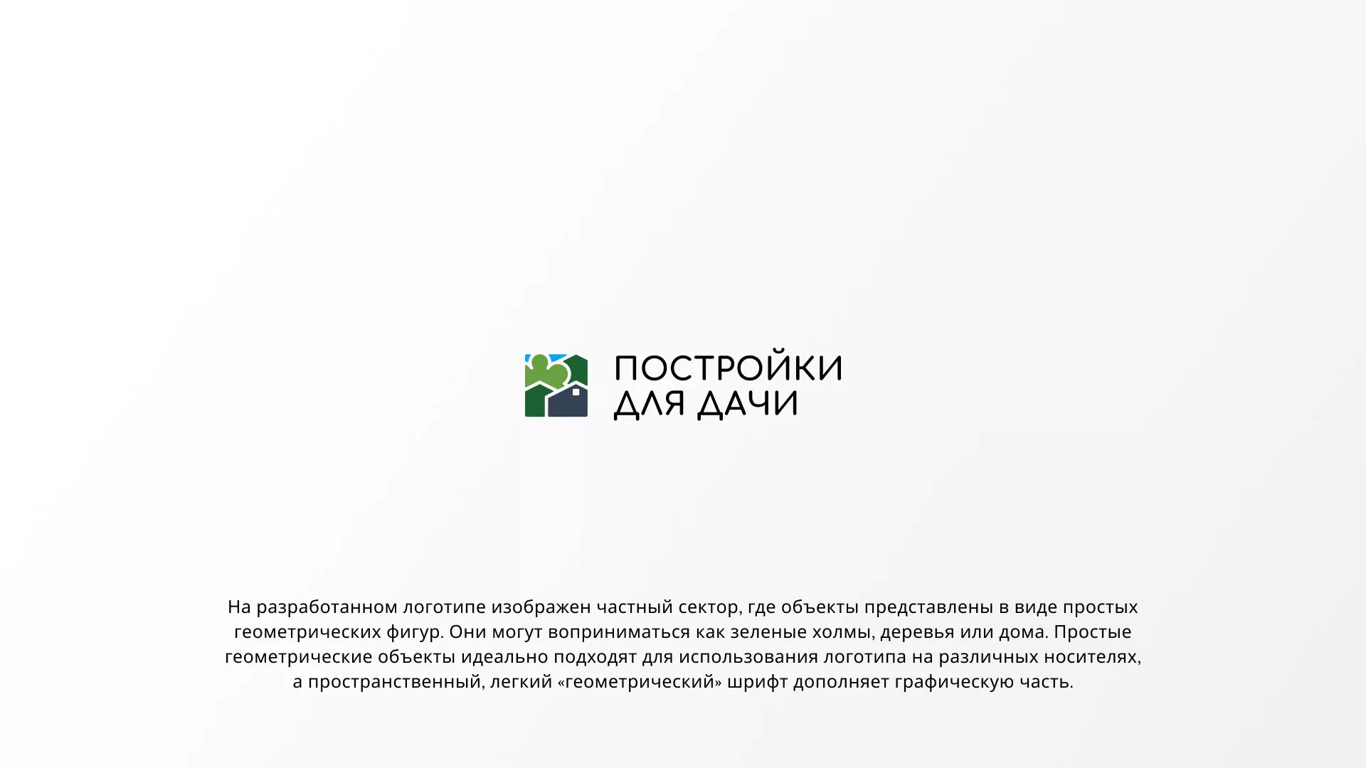 Разработка логотипа в Нюрбе для компании «Постройки для дачи»