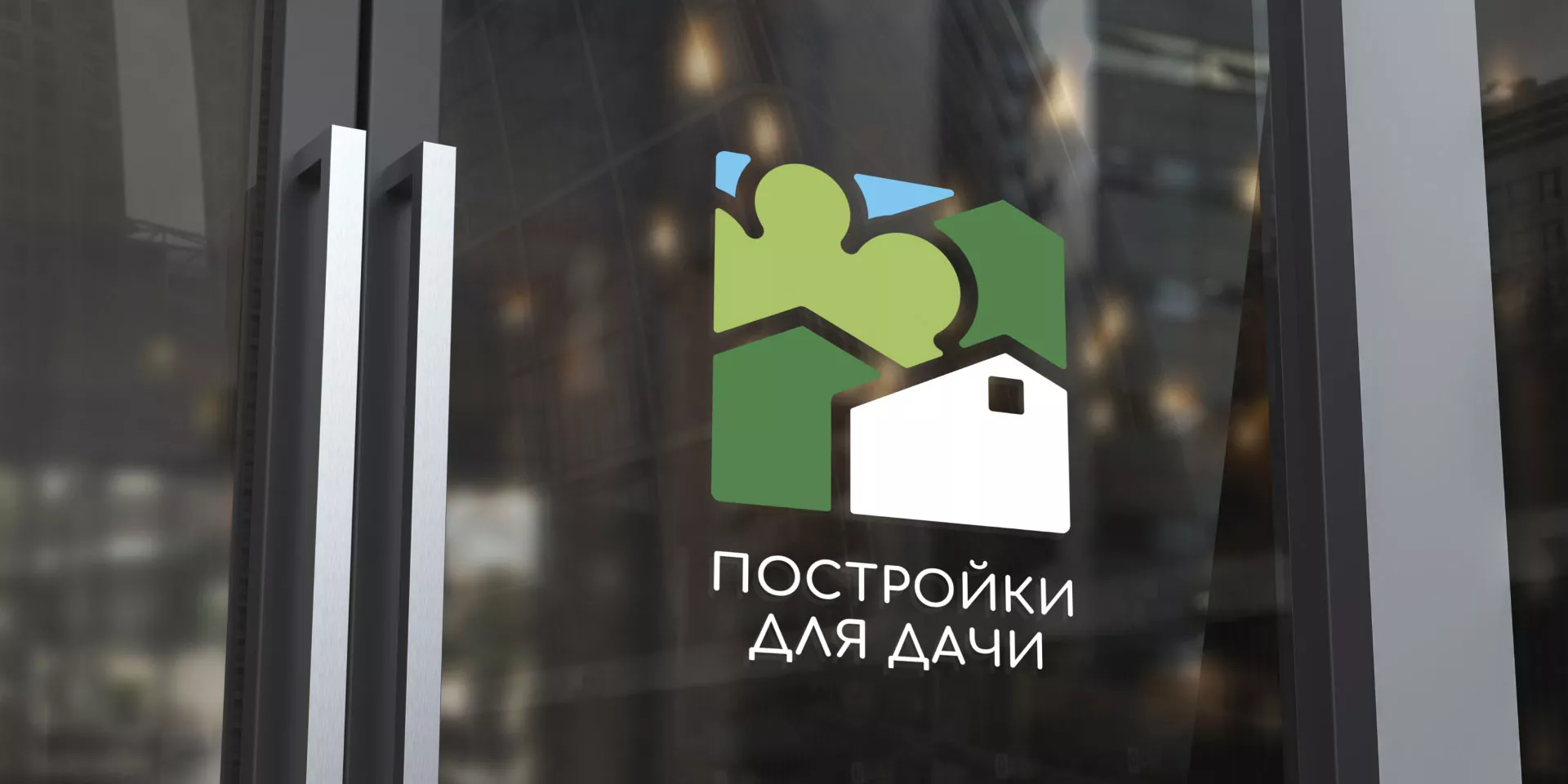 Разработка логотипа в Нюрбе для компании «Постройки для дачи»