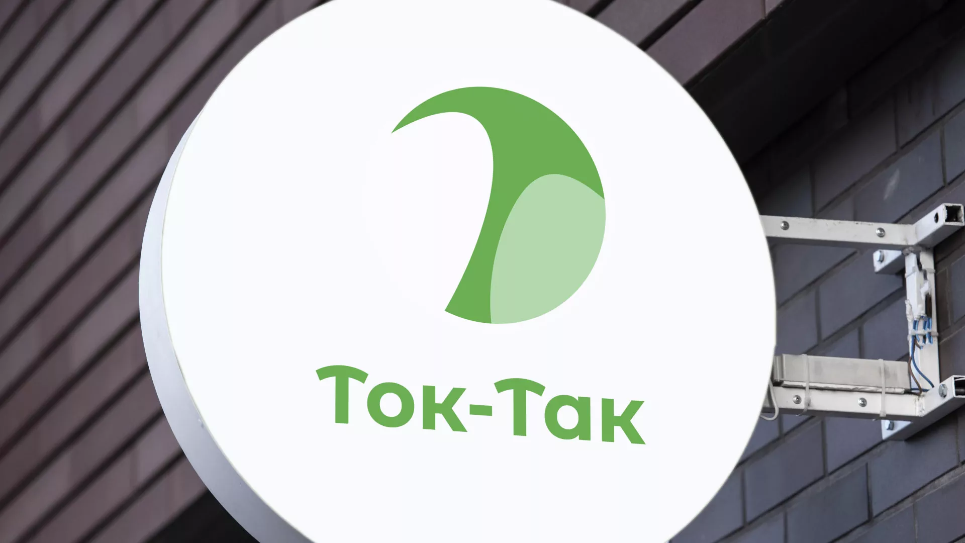 Разработка логотипа аутсорсинговой компании «Ток-Так» в Нюрбе