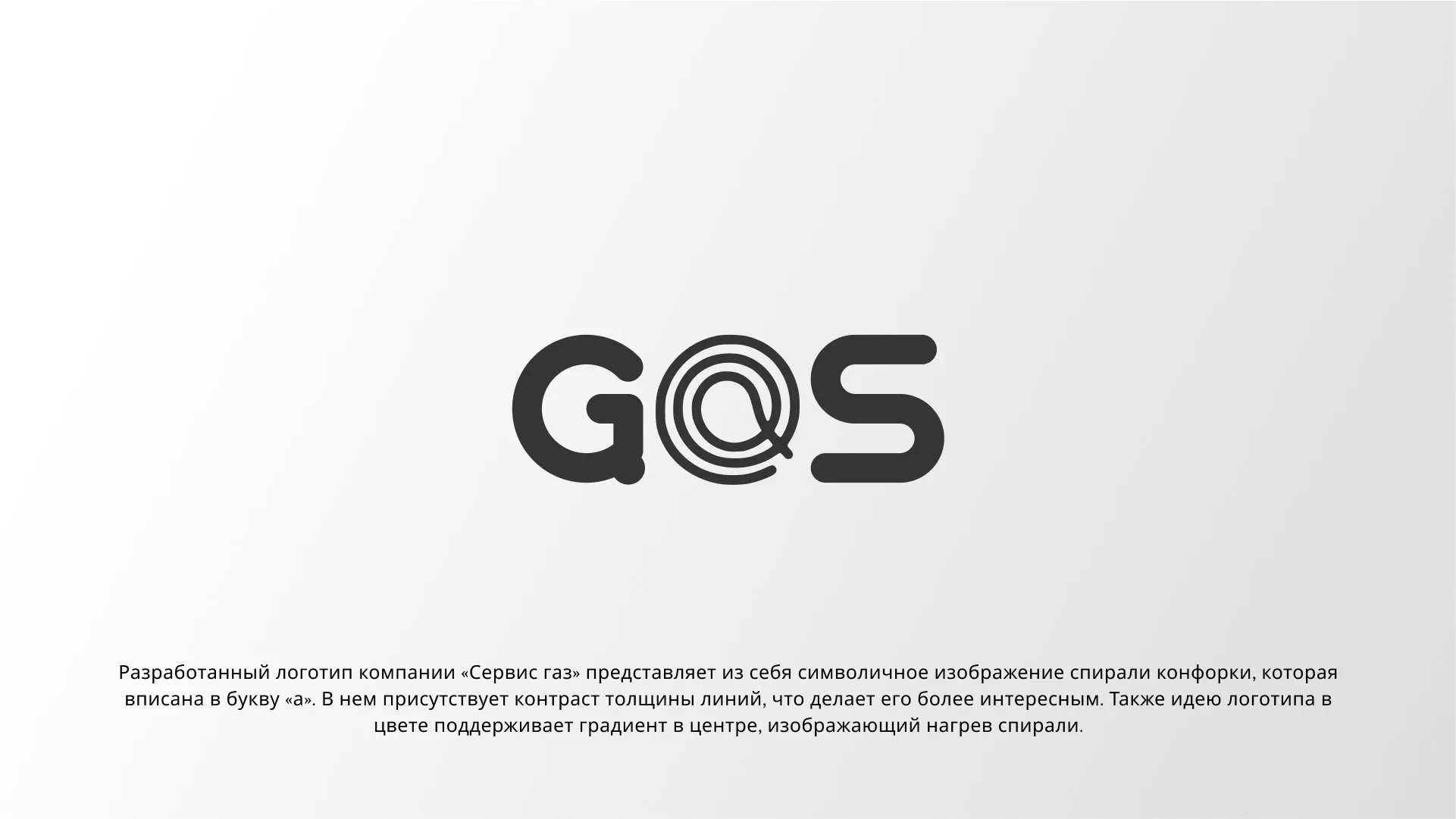 Создание логотипа компании «Сервис газ» в Нюрбе