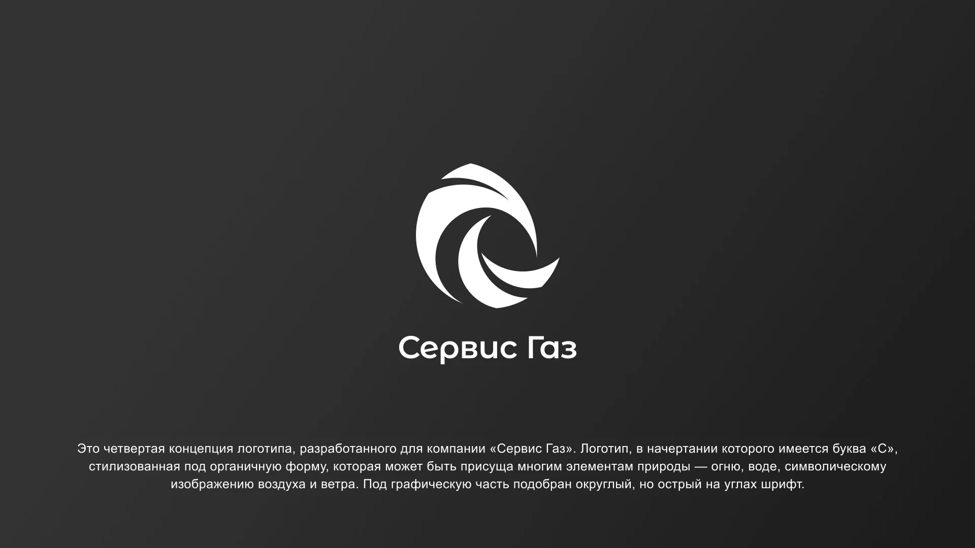 Создание логотипа газовой компании «Сервис Газ» в Нюрбе