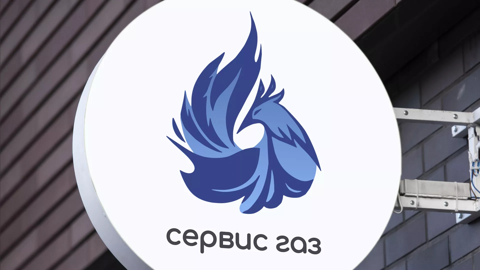 Создание логотипа «Сервис газ» в Нюрбе