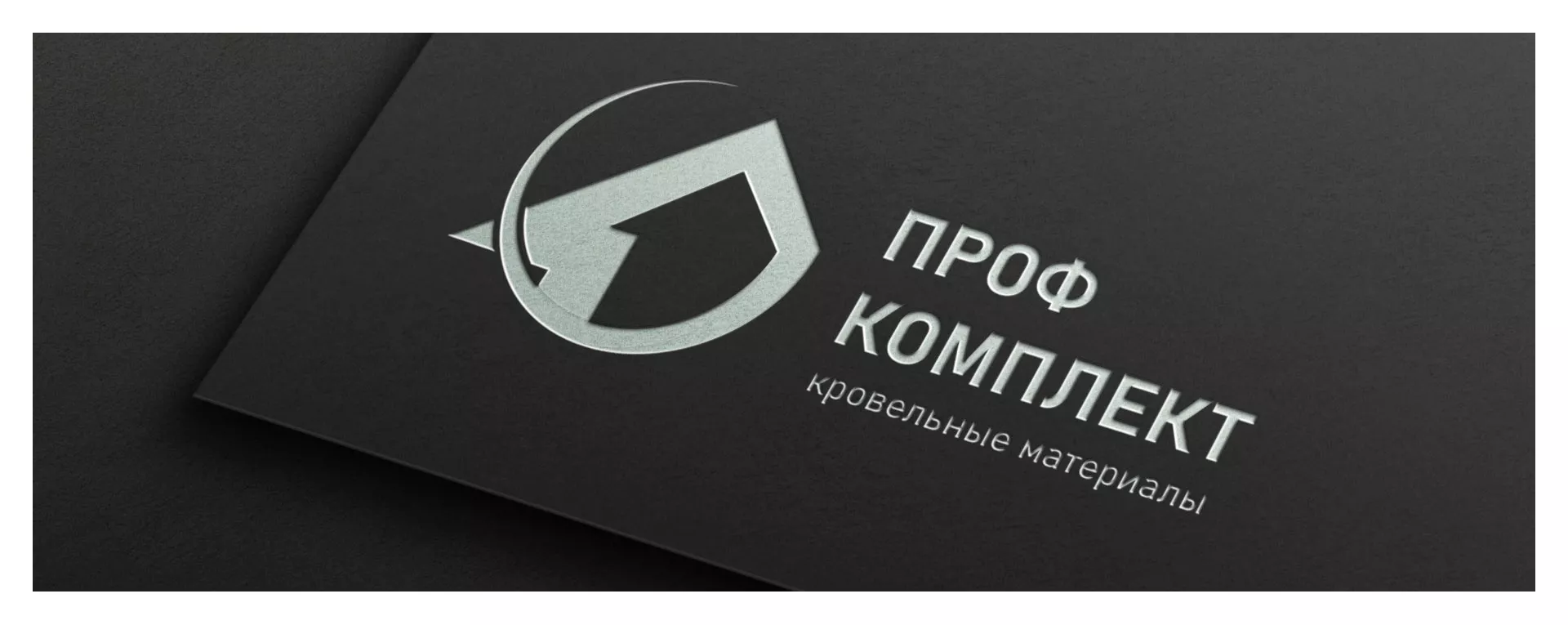 Разработка логотипа компании «Проф Комплект» в Нюрбе