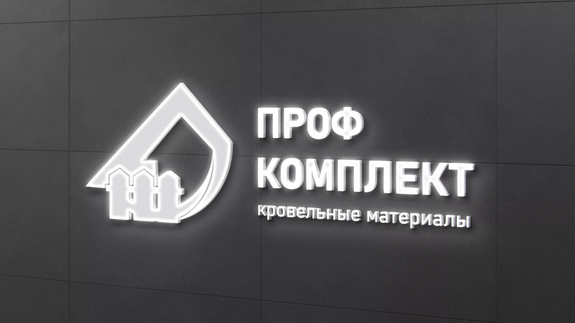 Разработка логотипа «Проф Комплект» в Нюрбе