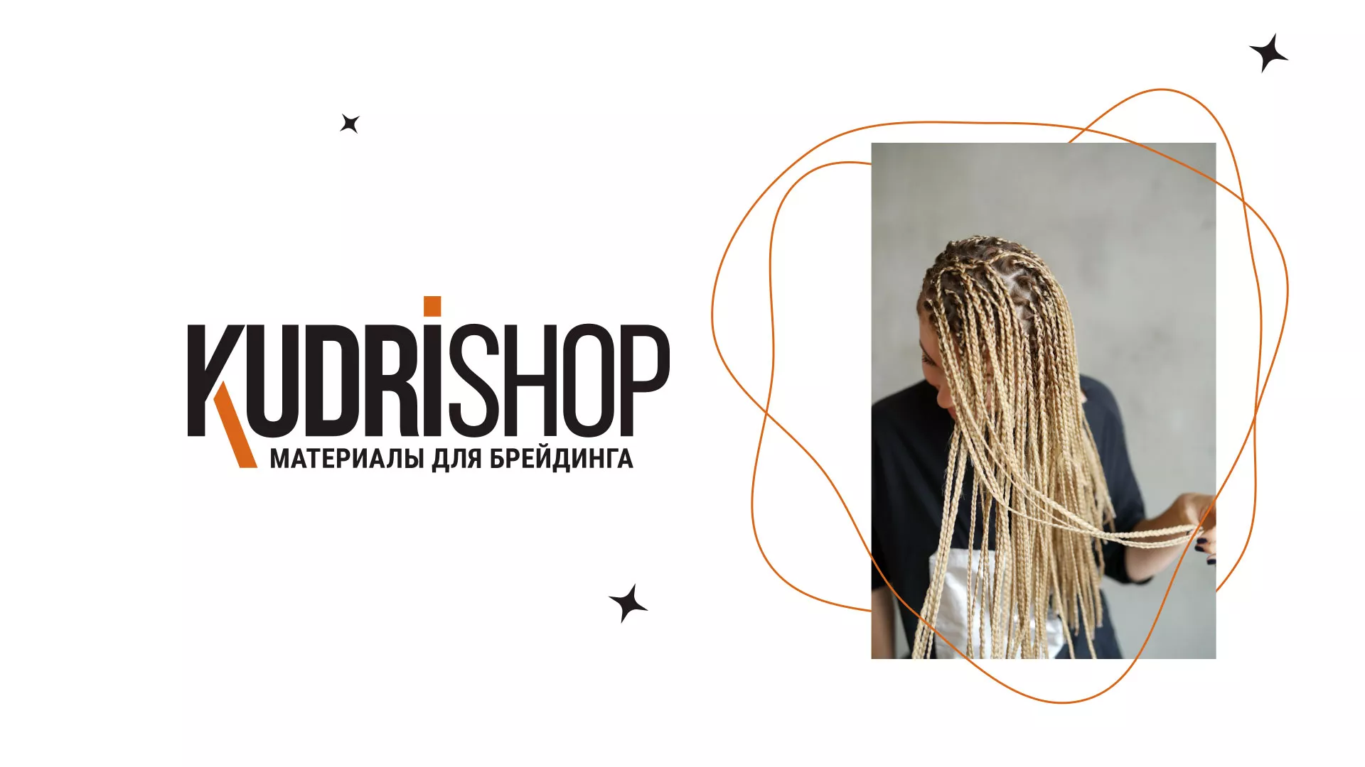 Создание интернет-магазина «КудриШоп» в Нюрбе