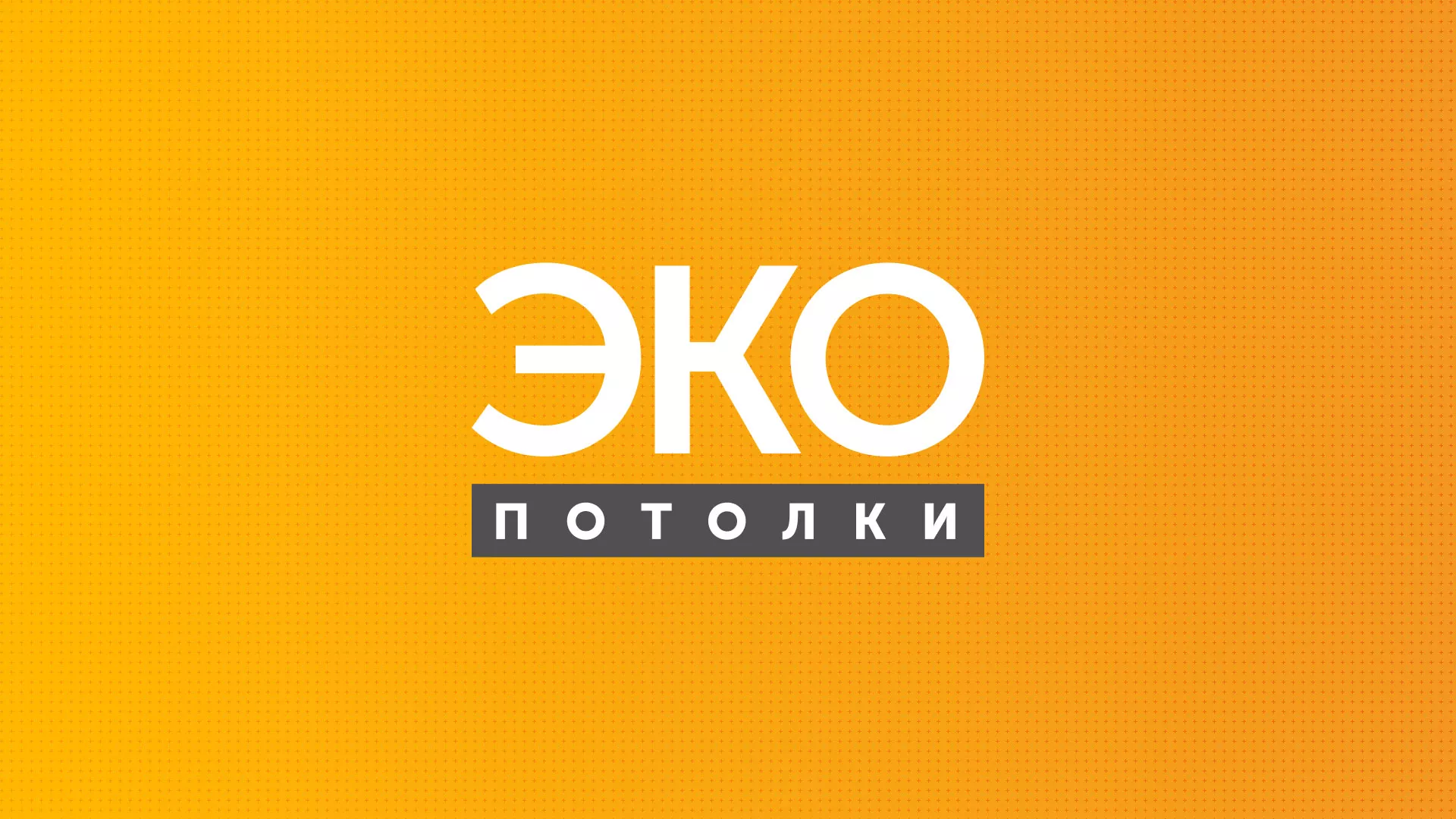 Разработка сайта по натяжным потолкам «Эко Потолки» в Нюрбе