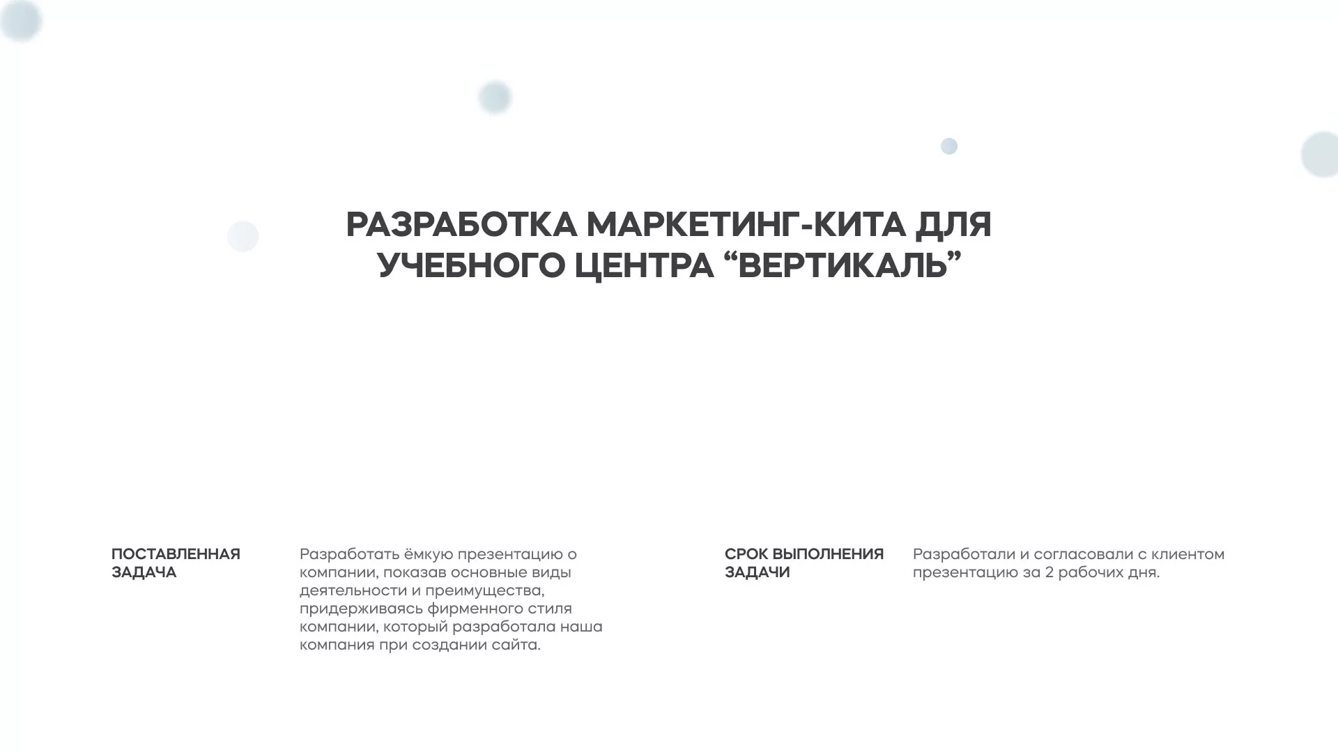 Разработка презентации для учебного центра «Вертикаль» в Нюрбе