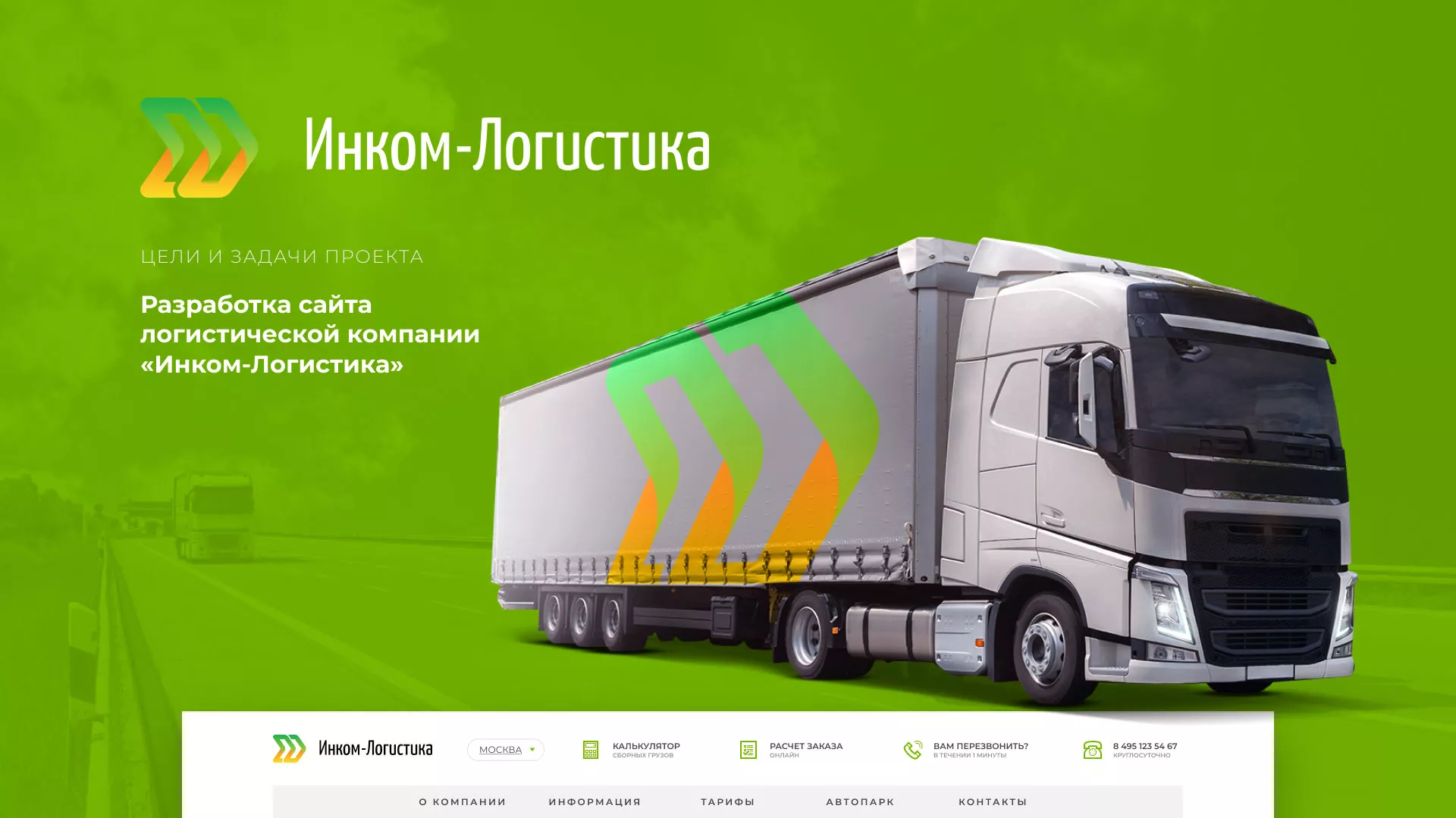 Разработка логотипа и сайта компании «Инком-Логистика» в Нюрбе
