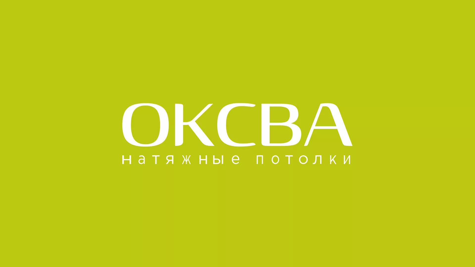 Создание сайта по продаже натяжных потолков для компании «ОКСВА» в Нюрбе
