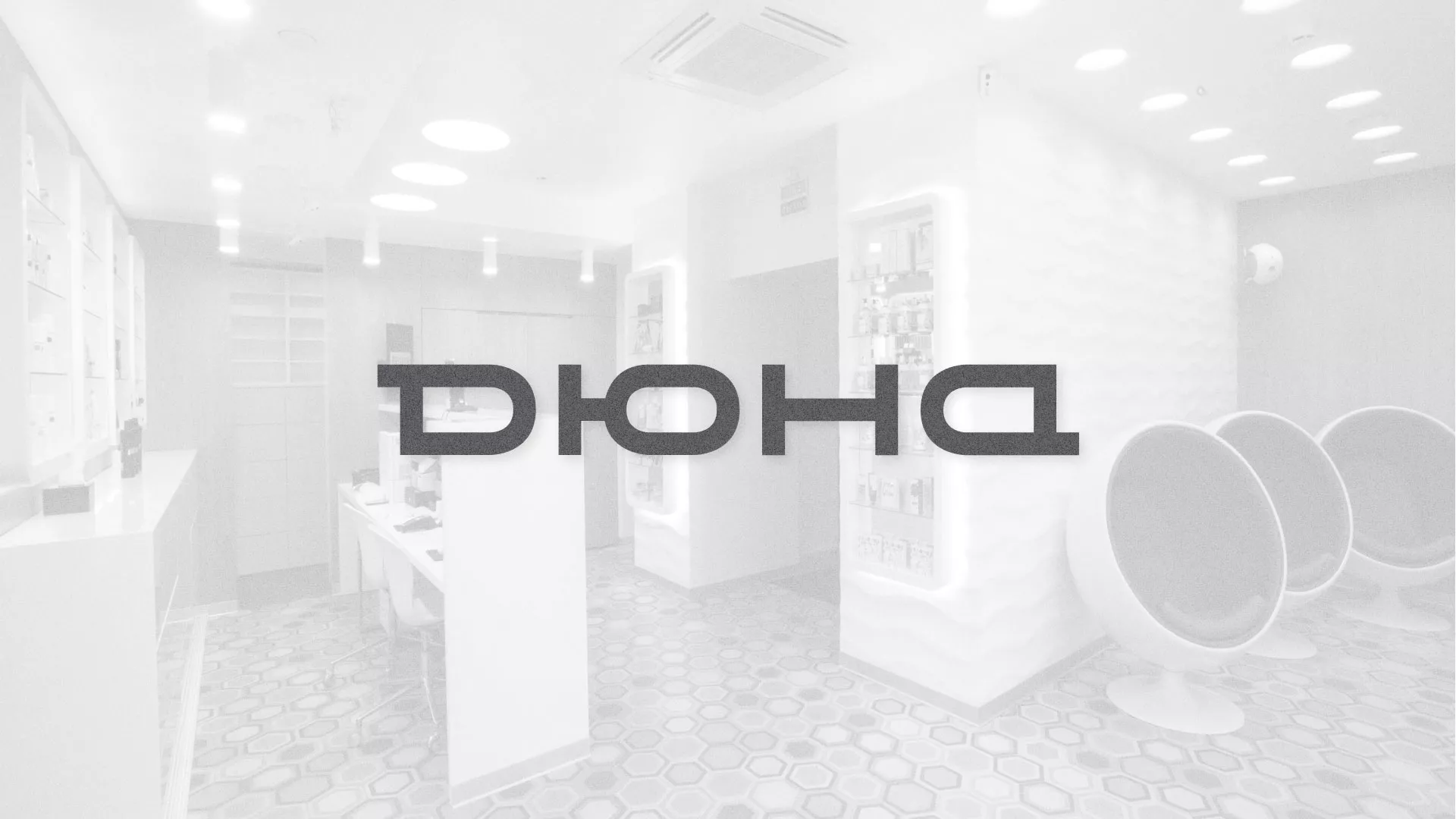 Разработка сервиса онлайн-записи для сети салонов красоты «ДЮНА» в Нюрбе