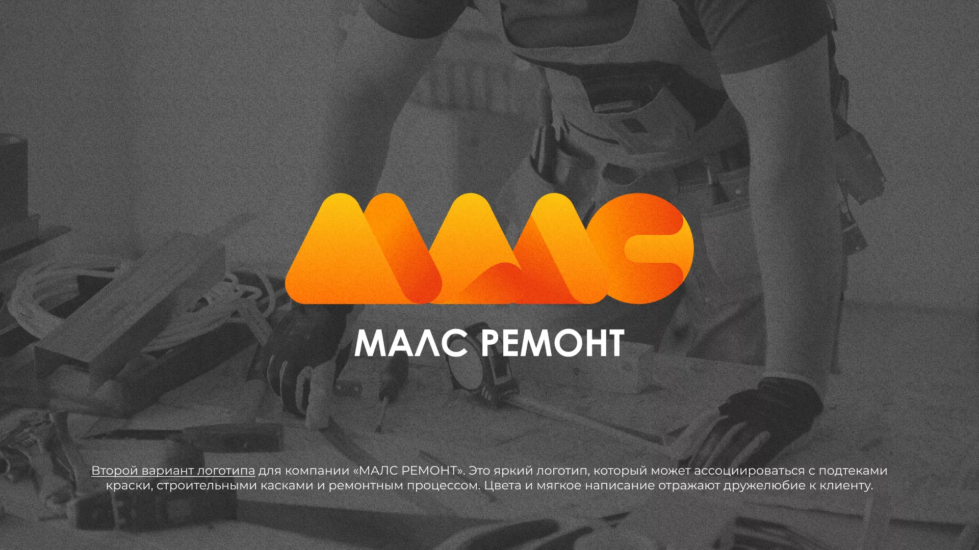 Создание логотипа для компании «МАЛС РЕМОНТ» в Нюрбе