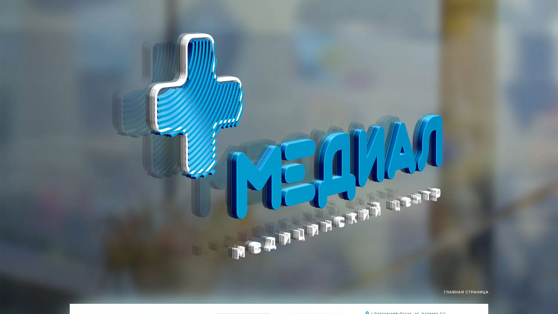 Создание сайта для медицинского центра «Медиал» в Нюрбе