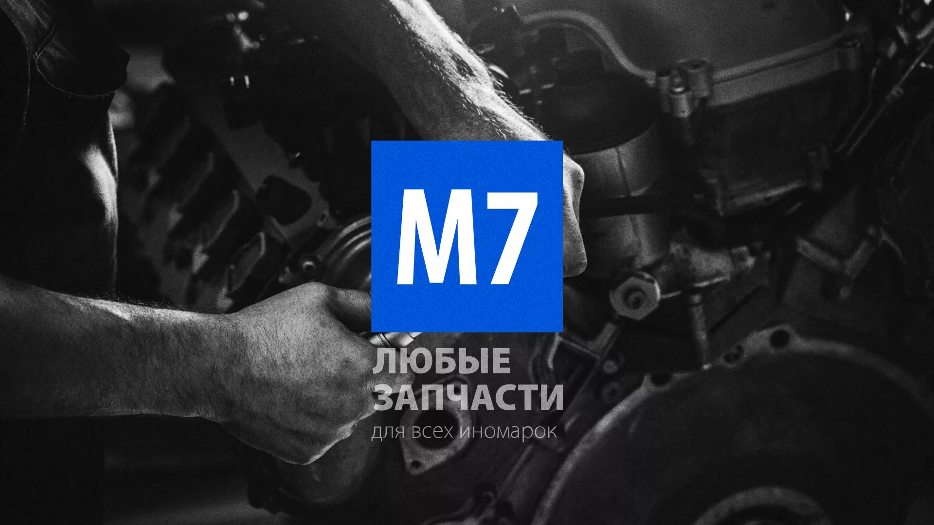 Разработка сайта магазина автозапчастей «М7» в Нюрбе