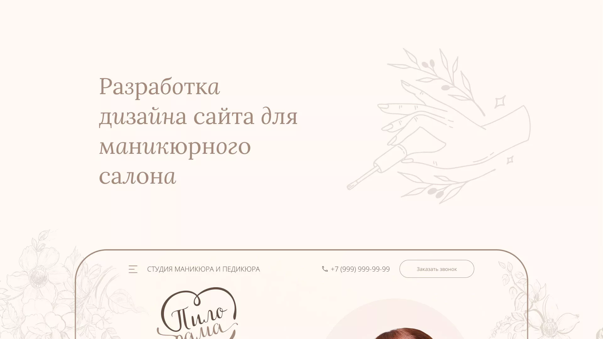 Разработка дизайна сайта маникюрного салона в Нюрбе