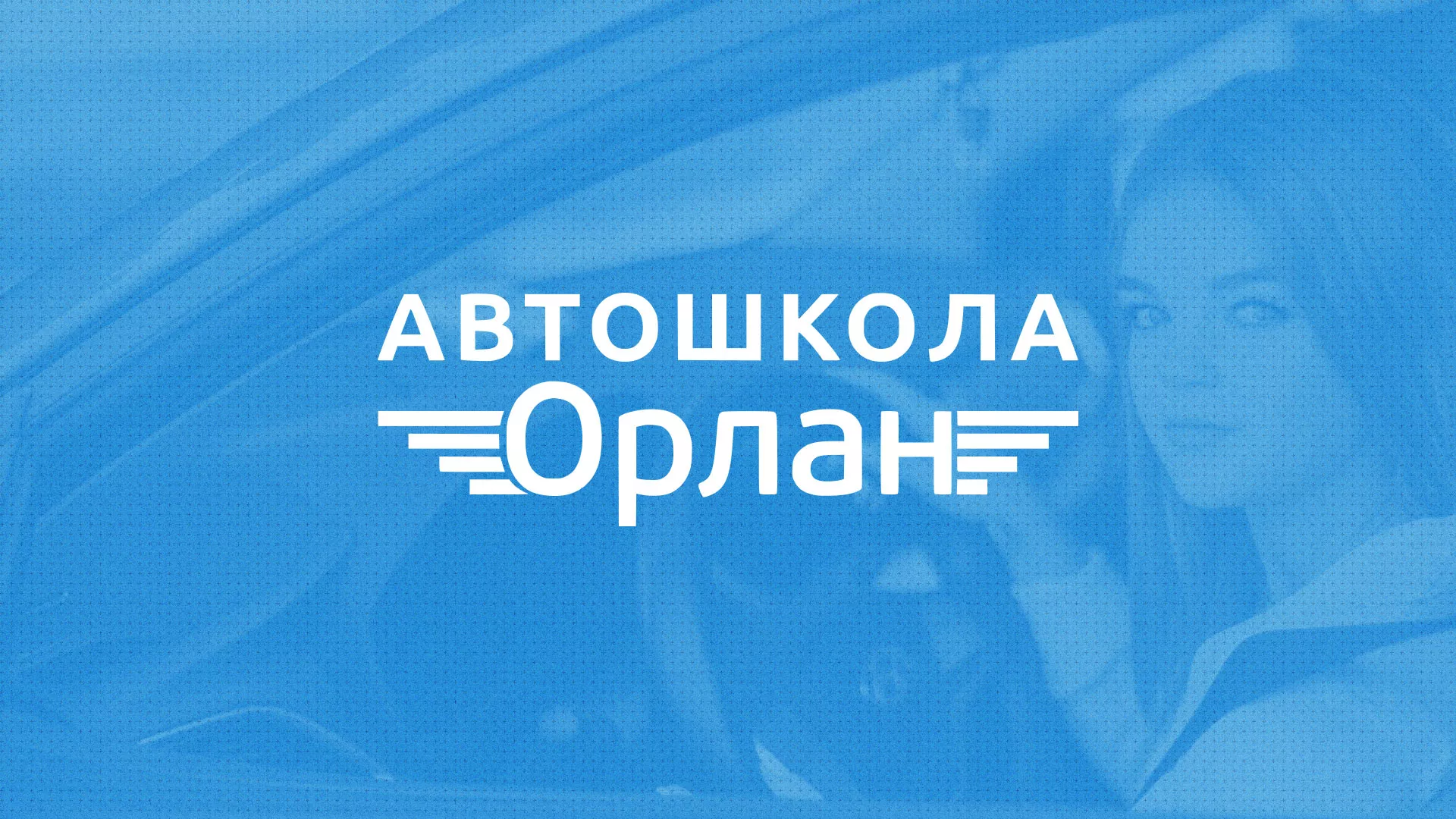 Разработка сайта автошколы «Орлан» в Нюрбе