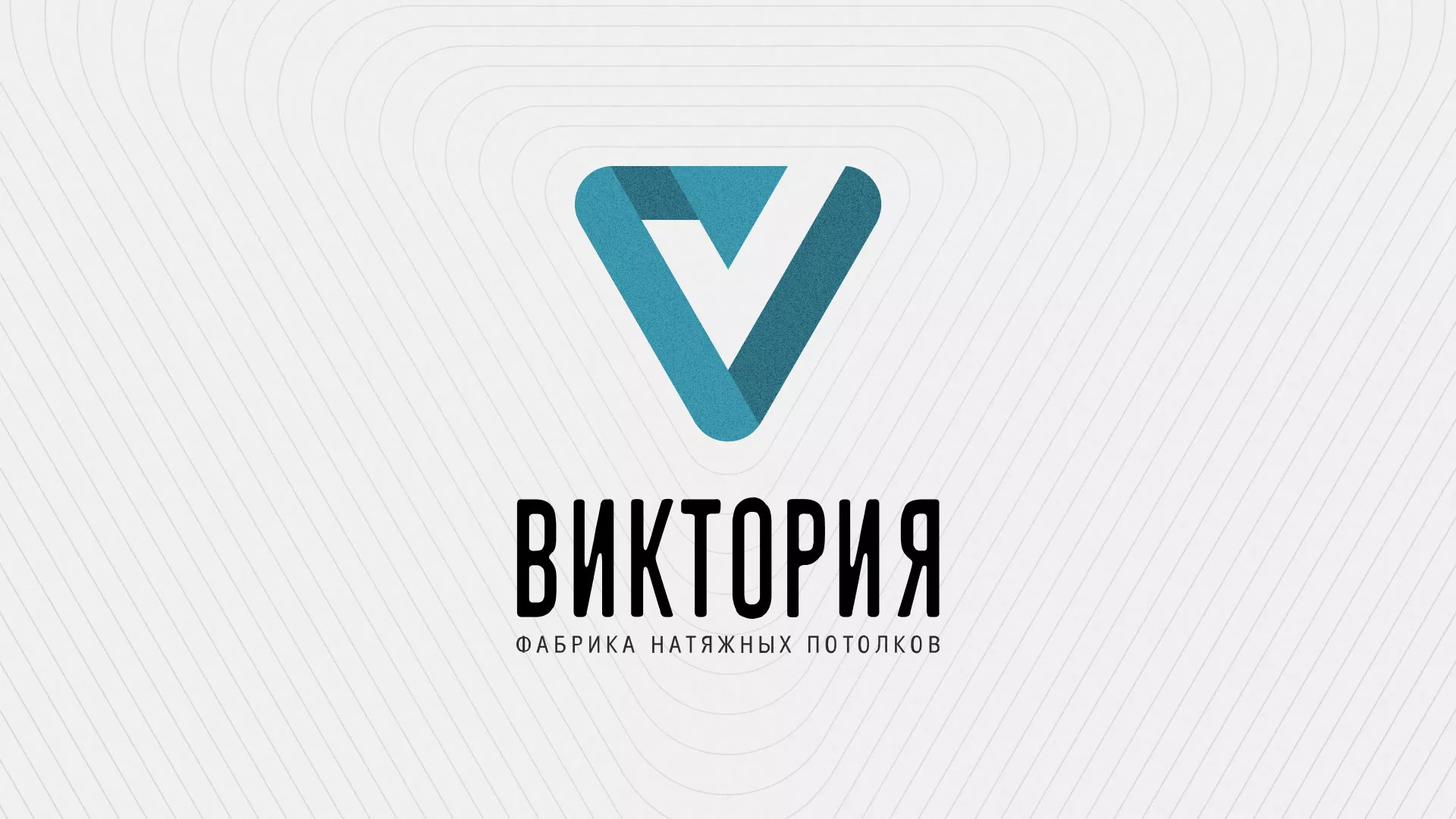 Разработка фирменного стиля компании по продаже и установке натяжных потолков в Нюрбе