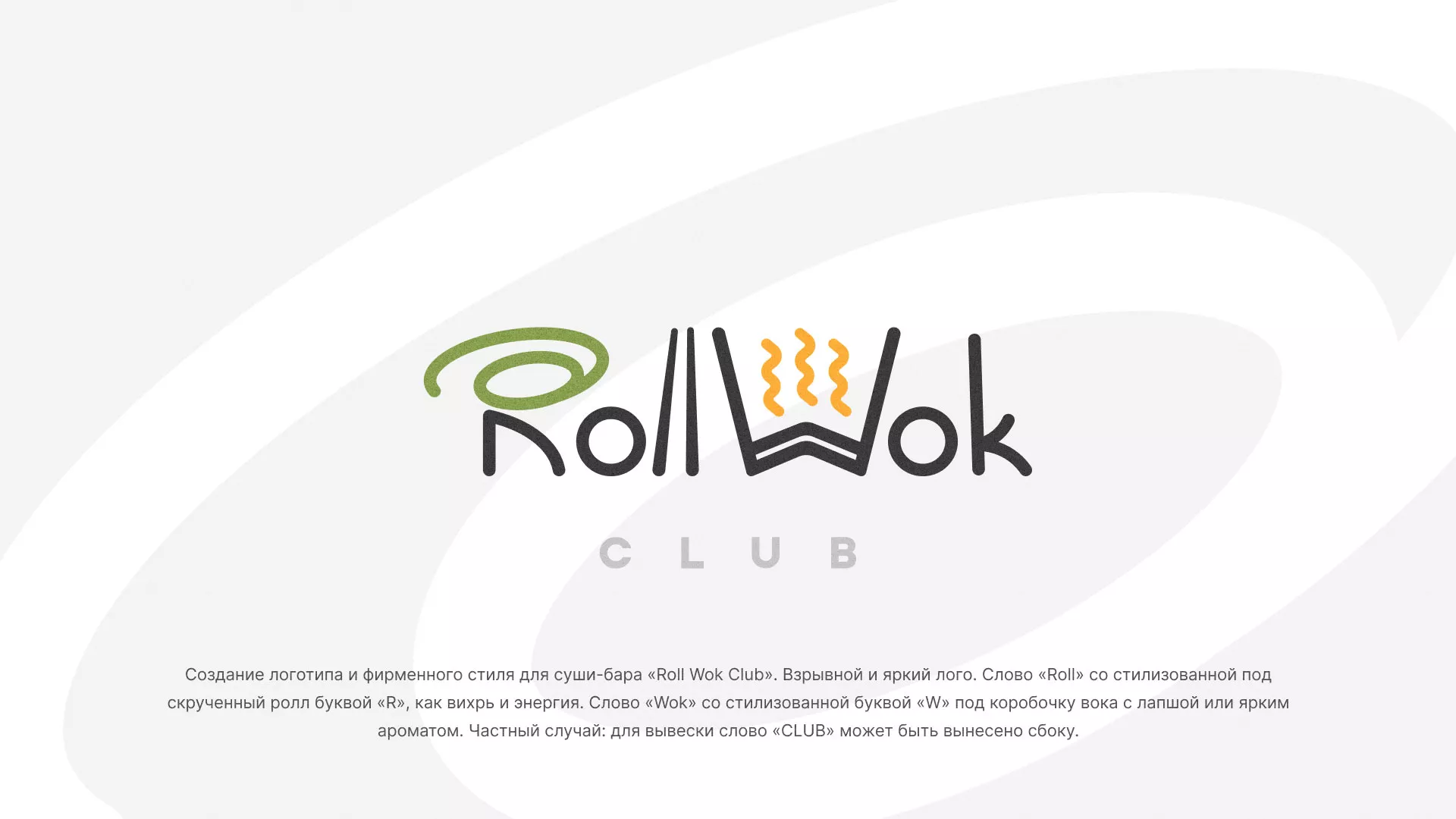 Разработка логотипа и фирменного стиля суши-бара «Roll Wok Club» в Нюрбе