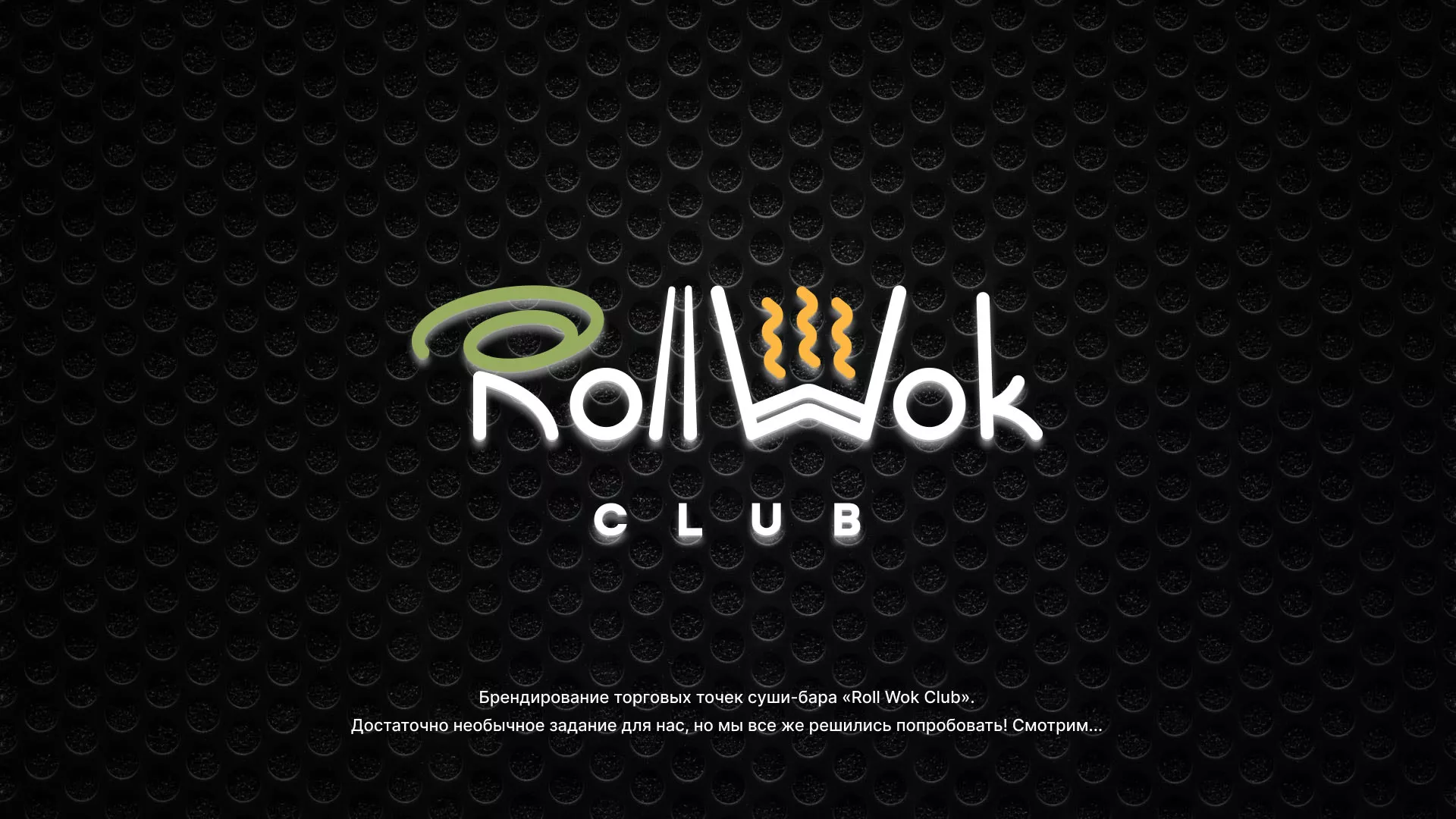 Брендирование торговых точек суши-бара «Roll Wok Club» в Нюрбе