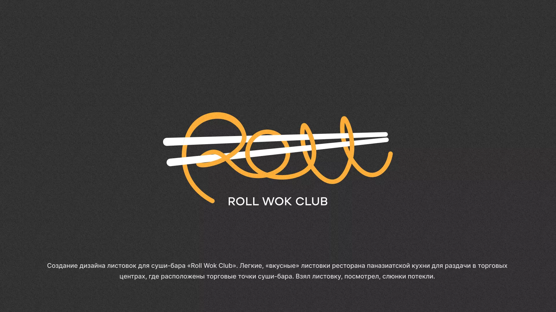 Создание дизайна листовок суши-бара «Roll Wok Club» в Нюрбе